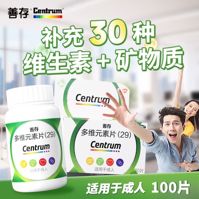 【善存】多维元素片(29)100片*1瓶/盒