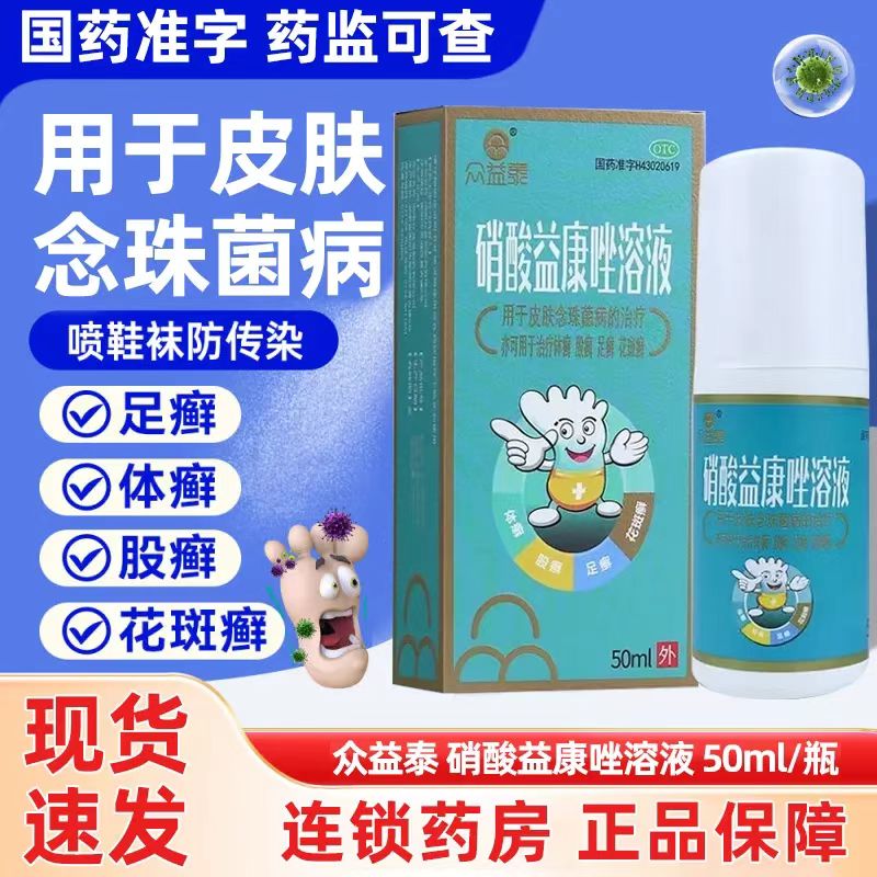 硝酸益康唑溶液脚气止痒脱皮杀菌药去专用根特效治疗非喷雾剂喷剂