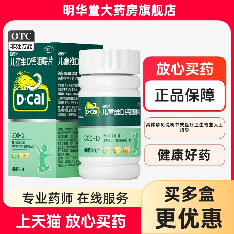 【迪巧】儿童维D钙咀嚼片25μg750mg*30片/瓶