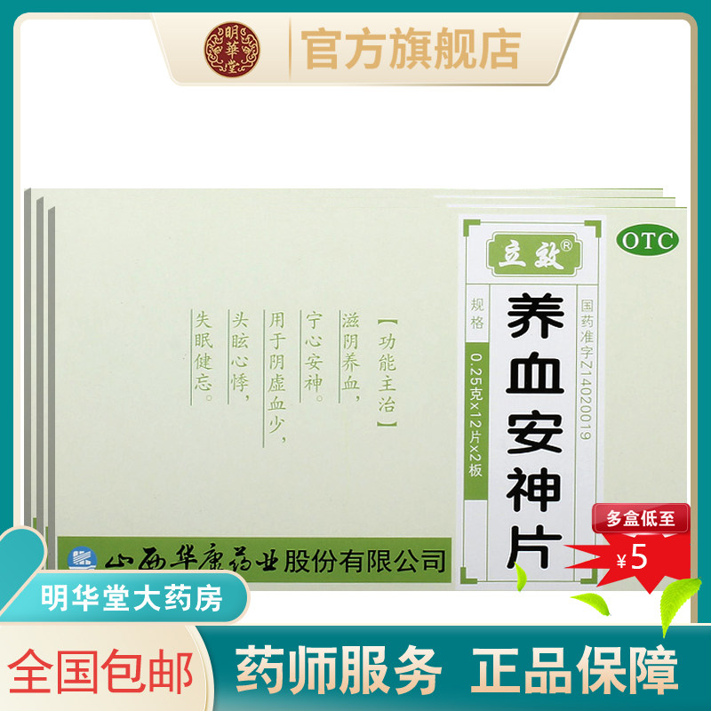 立效养血安神片24片100助眠失眠多梦睡眠质量差专用药快速入睡药