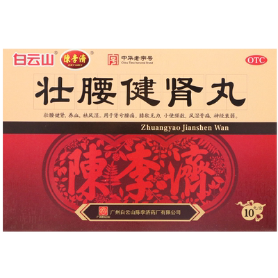 【陈李济】壮腰健肾丸5.6g*10丸/盒