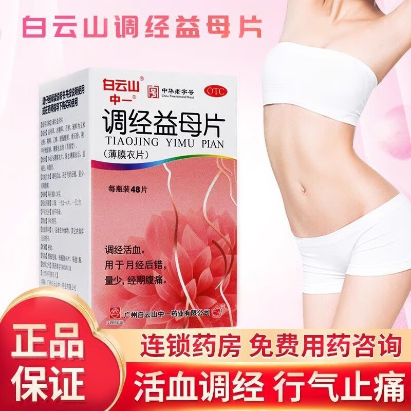 【中一牌】调经益母片0.36g*48片/盒
