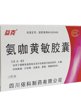 【益克】氨咖黄敏胶囊1mg10mg15mg250mg*12粒/盒