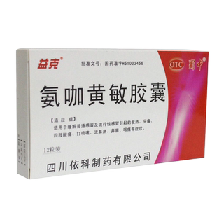 蜀中氨咖黄敏胶囊氨咖黄那敏酚氨咖敏氨加黄敏胶口服速效正品非片