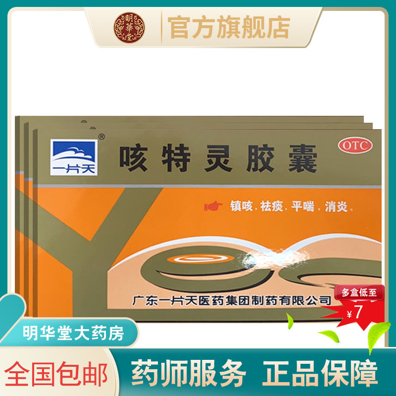 一片天咳特灵胶囊24特咳灵咳嗽灵咳喘镇咳祛痰平喘消炎药片非片