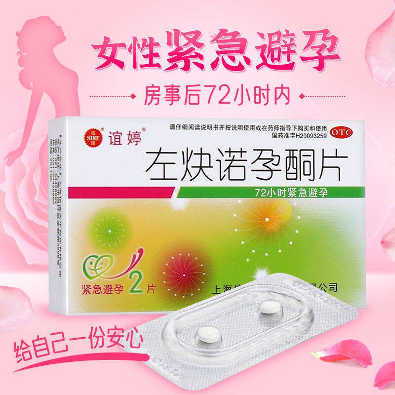 旗舰店正品避孕药事后紧急72小时左炔诺孕酮片左快诺孕酮短效口服