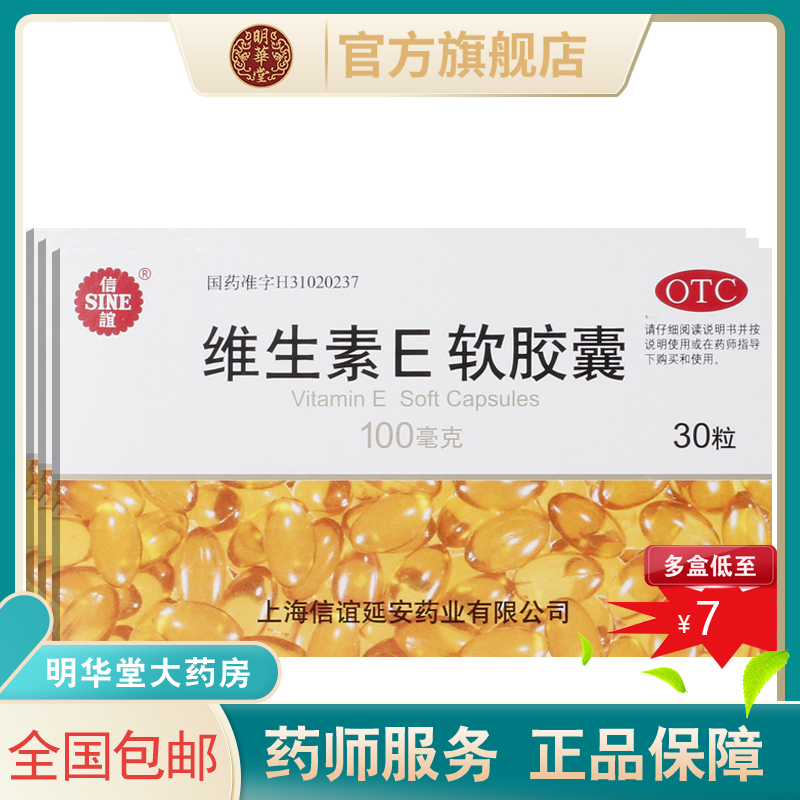 【信谊】维生素E软胶囊100mg*30粒/盒