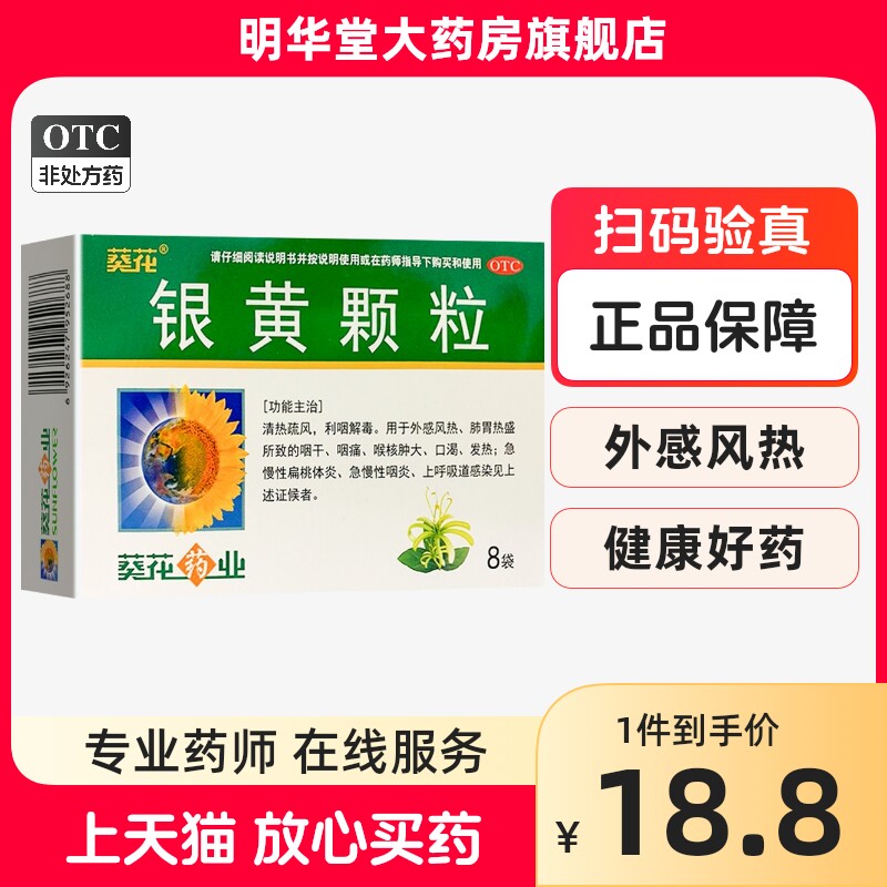 葵花银黄颗粒解毒儿童清热疏风咽干咽痛扁桃体炎慢性咽炎中成药