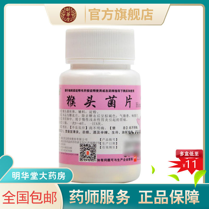 正尔猴头菌片猴头菌素片猴头菇菌片养胃胃炎胃痛药猴菇菌片非仁和