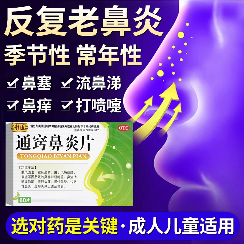 【彤医】通窍鼻炎片300mg*60片/盒