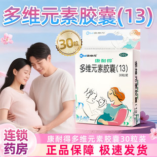 康耐得 多维元素胶囊(13)30粒