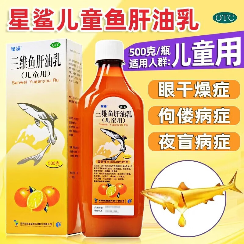【星鲨】三维鱼肝油乳1.54mg10mg13.5IU30IU*1瓶/盒