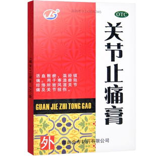 关节止痛膏活血化淤铁打扭伤专用药膏温经镇痛消炎舒筋通络