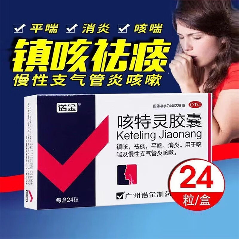 诺金咳特灵胶囊24粒特咳灵咳嗽灵咳喘镇咳祛痰去痰消炎平喘非片