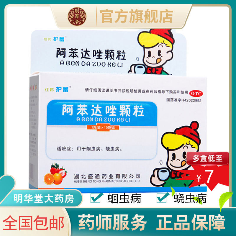 阿苯达唑颗粒阿笨达唑啊苯达唑阿本达唑蛔虫药非阿苯达挫片驱虫人