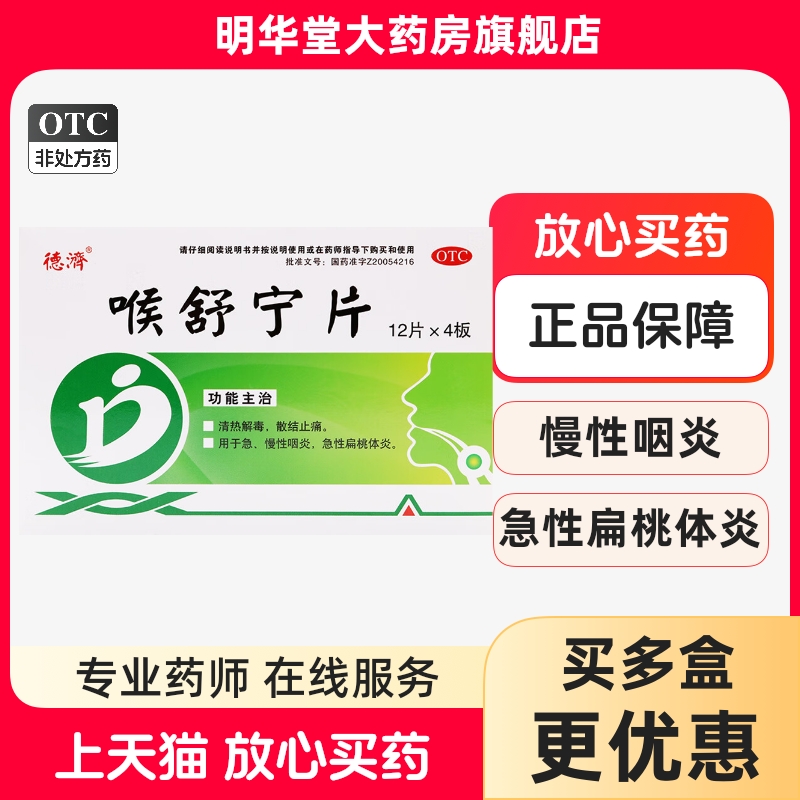 【德济】喉舒宁片0.3g*48片/盒