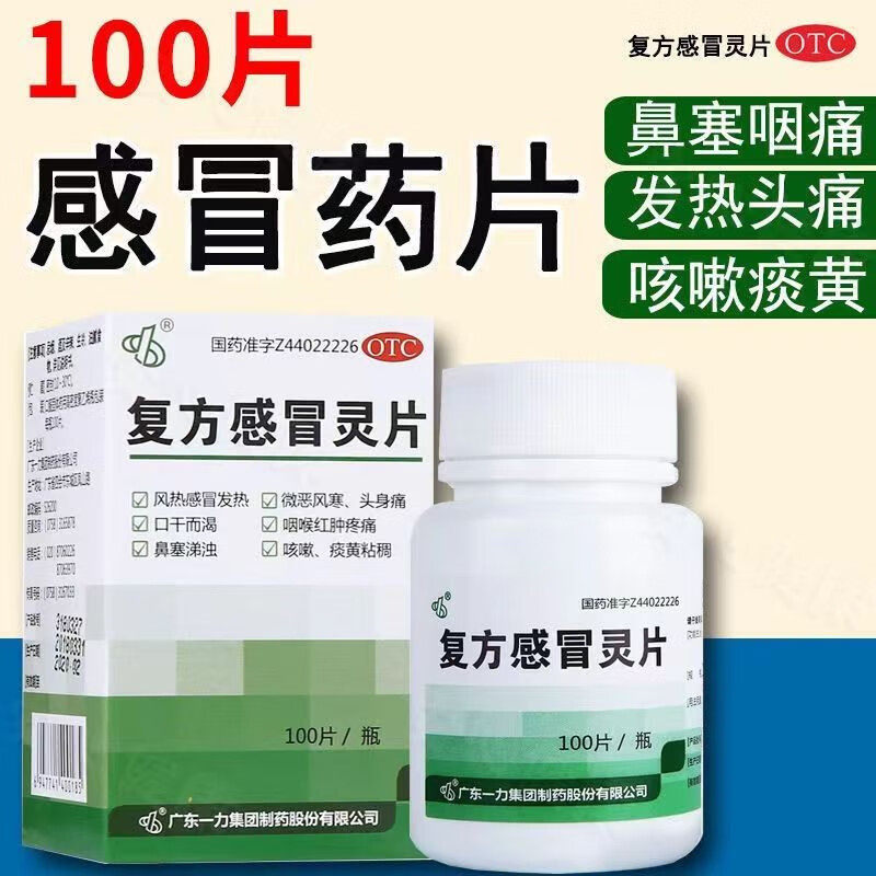 一力复方感冒灵片100片感帽灵重感冒灵片四季风热感冒药家用正品