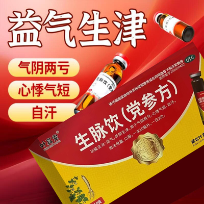 叶真堂生脉饮党参方口服液旗舰店心慌心悸气短益气非北京同仁堂