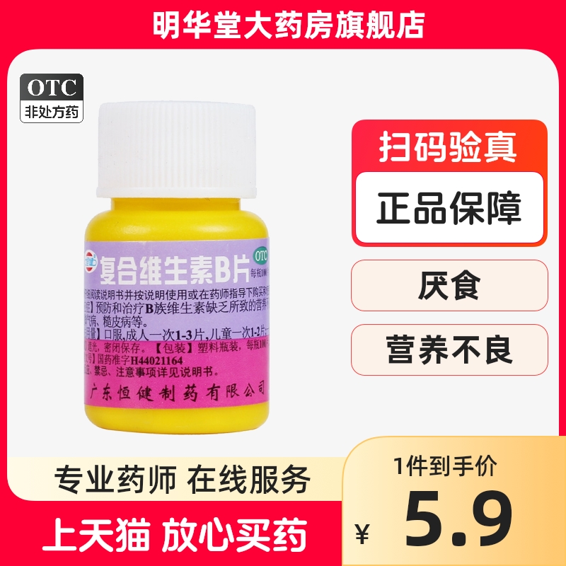 正品恒健复合维生素b片100片otc药片官方旗舰店b6b2烟酰胺儿童B族 OTC药品/国际医药 维矿物质 原图主图