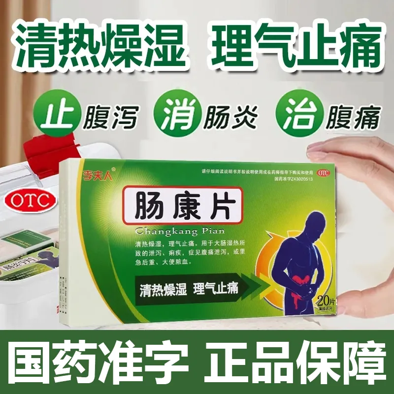 李夫人肠康片20片清热燥湿理气止痛腹痛痢疾药大肠湿热肠胃用药