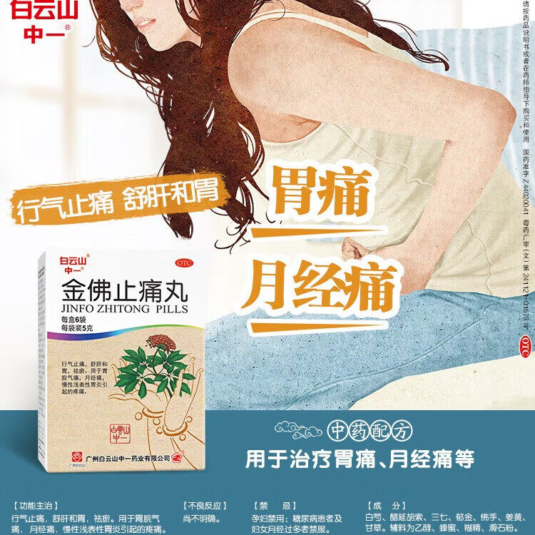 白云山金佛止痛丸6袋行气止痛 舒肝和胃祛瘀胃痛月经痛药慢性胃药