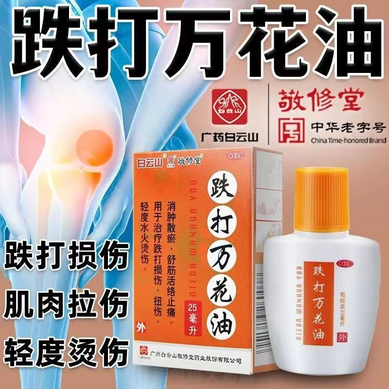 【敬修堂】跌打万花油25ml*1瓶/盒