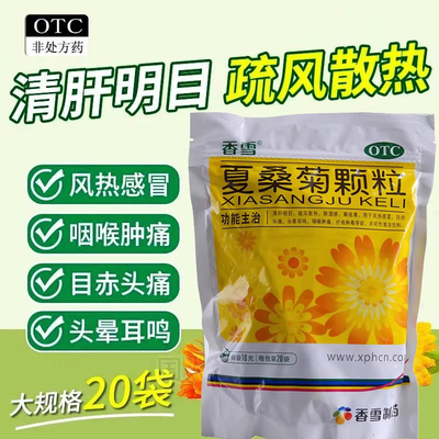 【香雪】夏桑菊颗粒10g*20袋/包