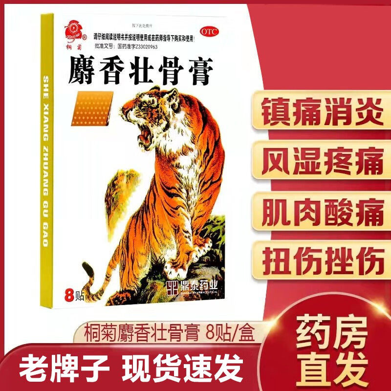 桐菊麝香壮骨膏消炎止痛贴膏止疼虎牌药膏非虎骨狗皮膏药羚锐射香