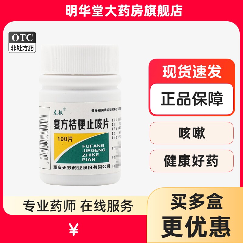 克极复方桔梗止咳片100片止片止咳镇咳祛痰药旗舰店正品好药品36