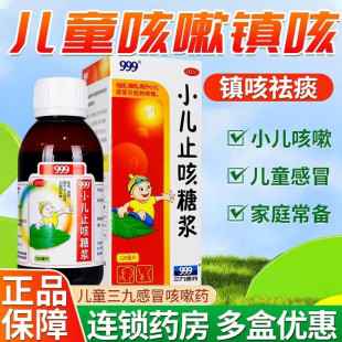 999小儿止咳糖浆口服液祛痰化痰儿童镇咳药120ml干咳咳嗽小孩三九