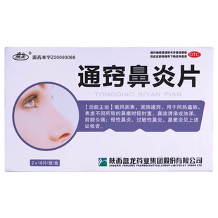 盘龙通窍鼻炎片36片通巧鼻窦炎专用药颗片中药儿童慢性中成药巧通
