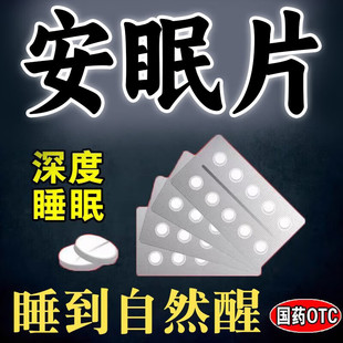 重度失眠快速入睡专用药特效安眠改善睡眠焦虑入睡困难香睡不着