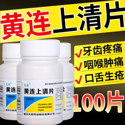 【克极】黄连上清片300mg*100片/盒