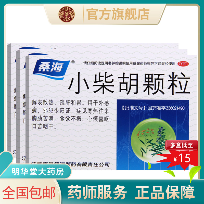 桑海小柴胡颗粒冲剂10袋汤退热儿童口服液小材胡小才胡小菜胡