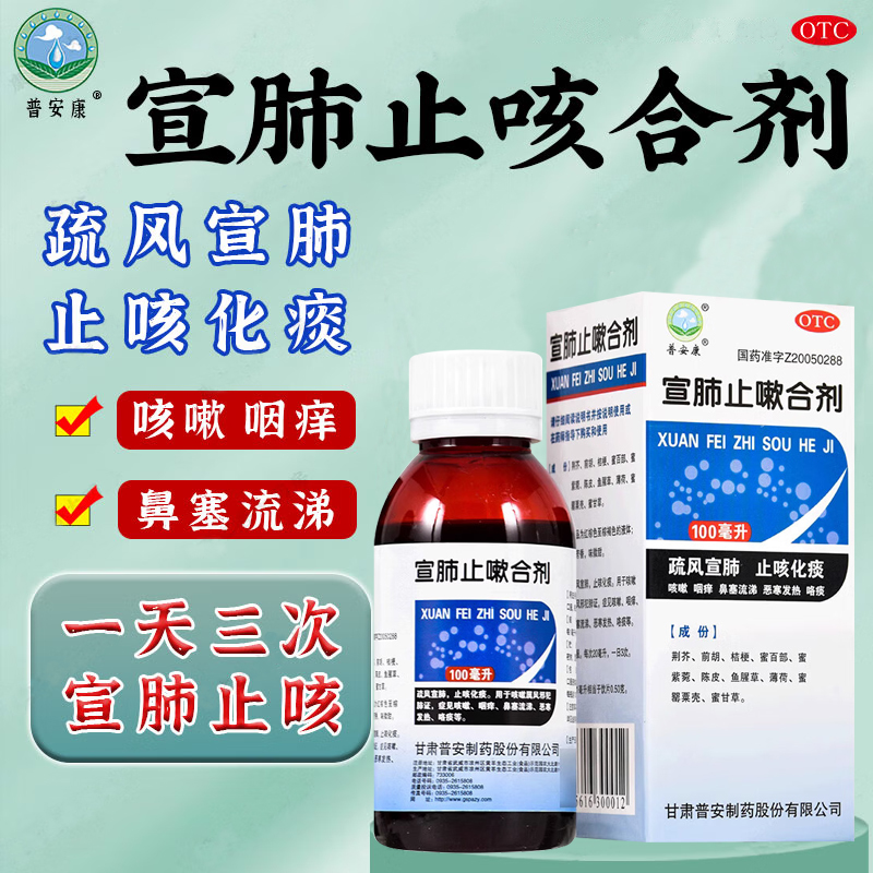普安康宣肺止嗽合剂100ml宣肺止咳嗽合剂止咳口服液化痰药特效