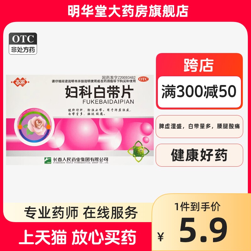 百派妇科白带片0.32g*36片