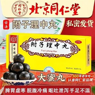 北京同仁堂附子理中丸9g*10丸正品官方旗舰店的功效与主治大蜜丸