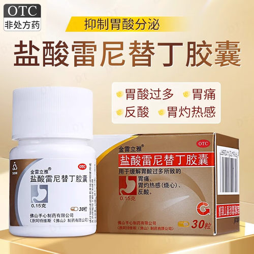 【金雷立雅】盐酸雷尼替丁胶囊0.15g*30粒*1瓶/盒