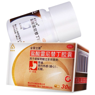金雷立雅盐酸雷尼替丁胶囊雷尼替丁片胃药雷泥反酸烧心胃反流药
