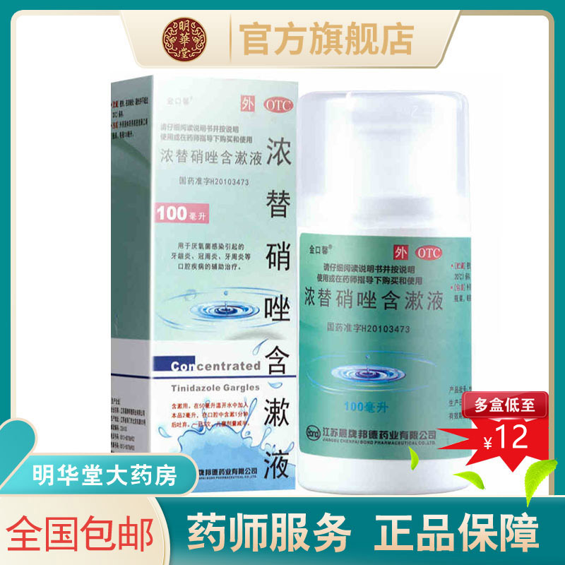 金口馨浓替硝唑含漱液漱口水浓替硝锉牙周炎漱口液医药智齿冠周炎