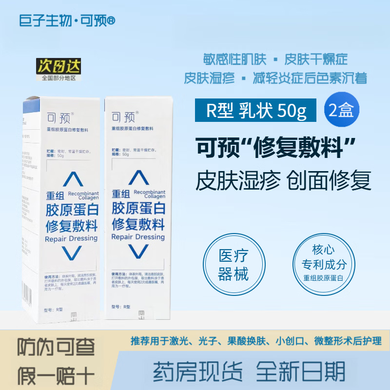 正品可预重组胶原蛋白修复敷料50g官方旗舰店r乳r型可愈械字号