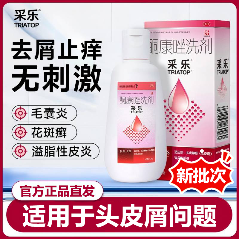【采乐】酮康唑洗剂2%*50ml*1瓶/盒