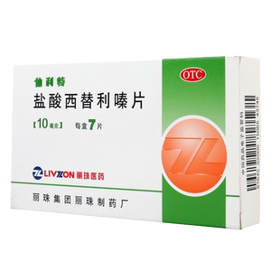 旗舰店仙利特盐酸西替利嗪片7西利替嗪秦过敏药荨麻疹儿童左包邮