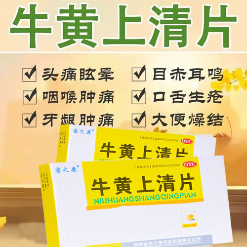 【密之康】牛黄上清片48片/盒