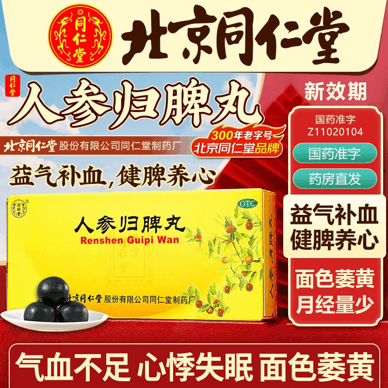 北京同仁堂人参归脾丸人生龟皮丸大蜜丸归脾官方旗舰店正品人身