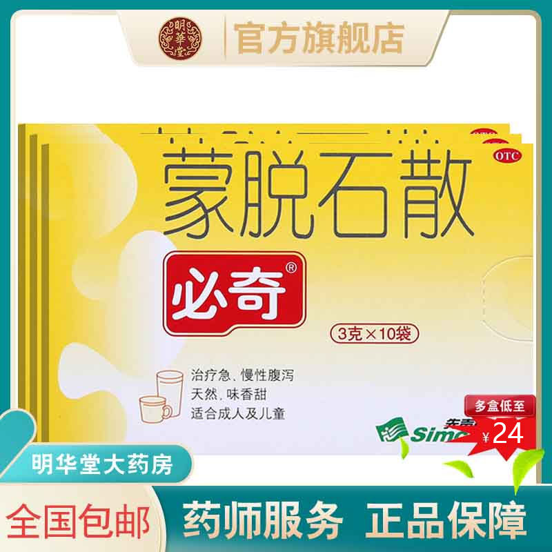 包邮必奇蒙脱石散婴儿人用儿童大人止泻药新蒙石脱散蒙托非泻立停
