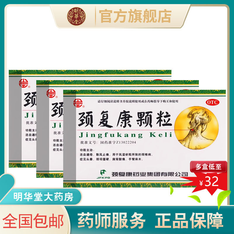 药业颈复康颗粒冲剂正品富康官方旗舰店治疗手臂肌肉酸痛麻木承德