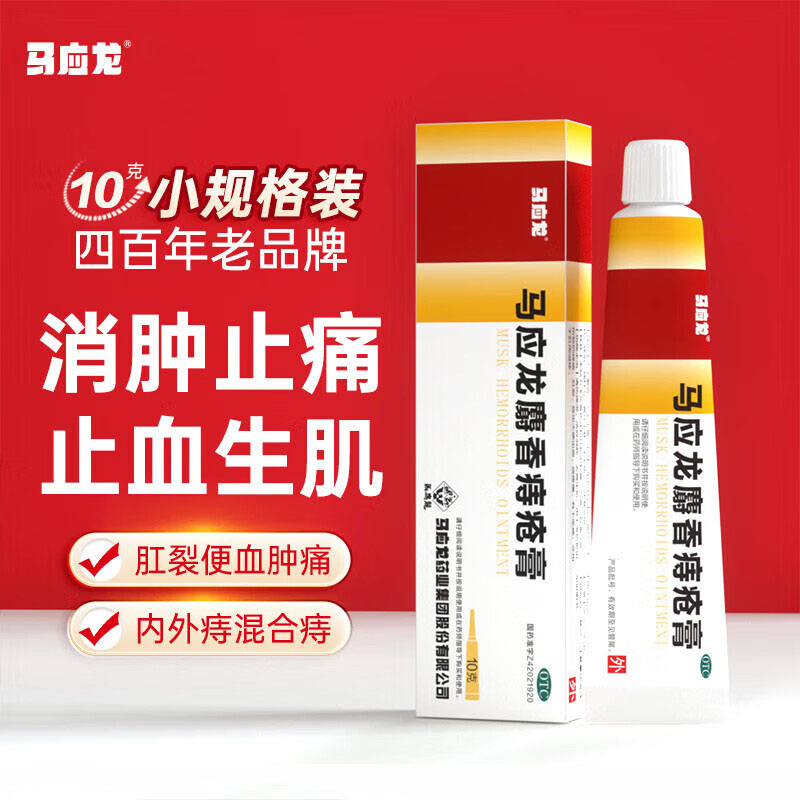 马应龙麝香痔疮膏正品10g痔痔膏马英龙马云龙旗舰店官网栓痔根断 OTC药品/国际医药 肠胃用药 原图主图