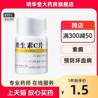 【维福佳】维生素C片100mg*100片/盒