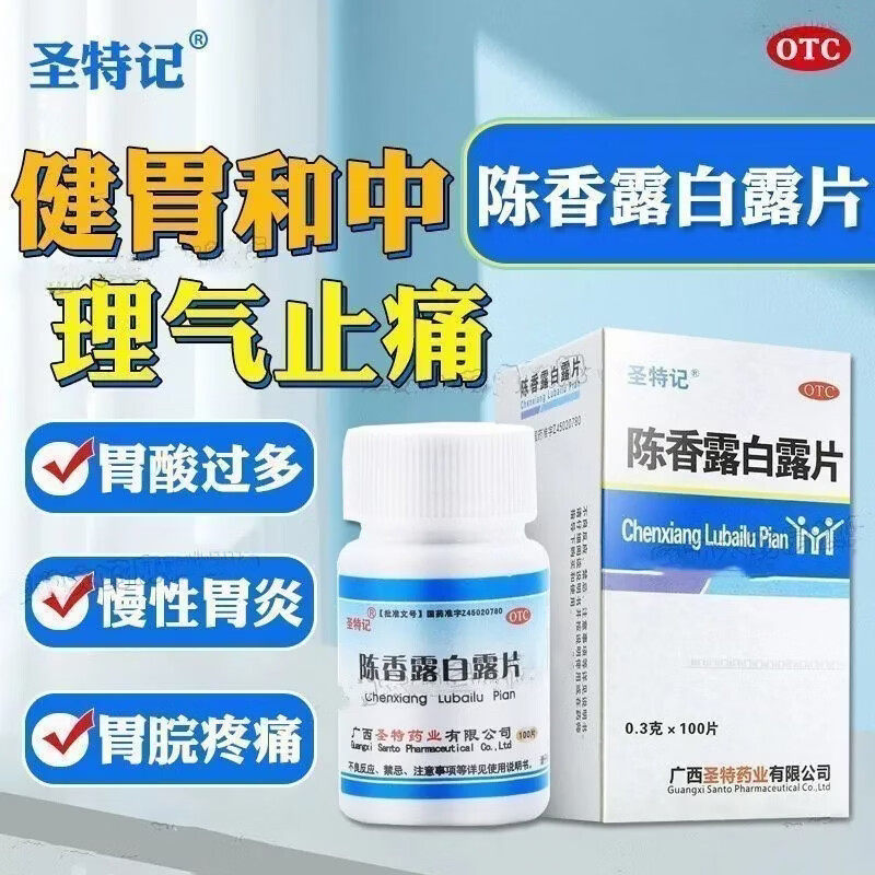 圣特记陈香露白露片沉香丸陈香胃片陈香露白片胃气中成药非复方